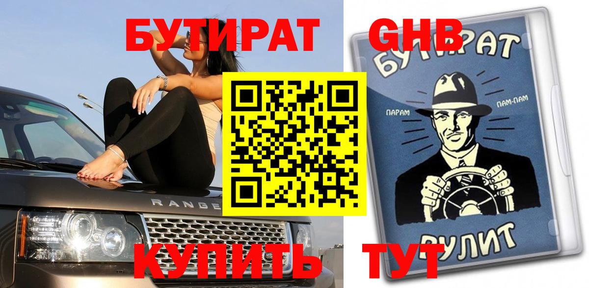 БУТИРАТ BDO 33%  Вход с VPN  Жуковский 