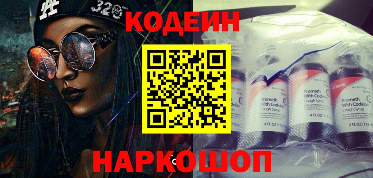 Кодеиновый сироп Lean Purple Drank  Вход с VPN  Жуковский 